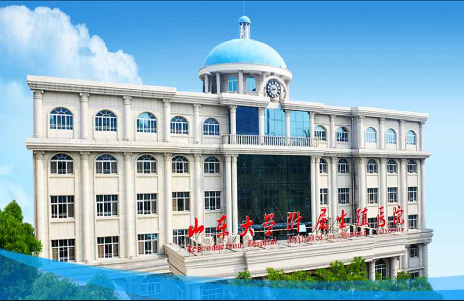 山东大学附属生殖医院